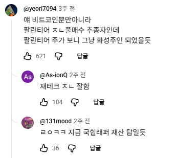 A screenshot of three Korean YouTube comments reacting to a post about rapper Super B's Palantir ($PLTR) investment success, with the top comment noting he bought Palantir just for fun from 2021, another joking "cheers ㅋㅋ well done," and a third joking he "feels like a national pension recipient," with engagement counts of 621, 104, and 36 likes respectively.