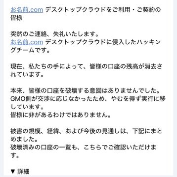 A screenshot of a Japanese GMO customer notice says that due to an unauthorized access incident, some users’ account balances may have been incorrectly reduced to zero; GMO states the cause was not unauthorized access by a third party. It is cited as evidence in the post’s breaking report that a person claiming to be part of a hacking group sent threatening emails to お名前.com users.