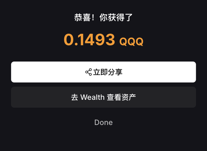A mobile screen interface in Chinese congratulates the user ("恭喜！你获得了") on receiving 0.1493 QQQ, with buttons to share immediately ("立即分享") or check assets in Wealth ("去 Wealth 查看资产").