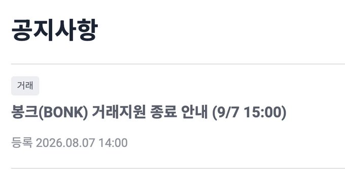 A Korean-language notice titled '공지사항' (Announcement) with a '거래' (Transaction) tag, announcing '본크(BONK) 거래지원 종료 안내 (9/7 15:00)' which translates to a notice about ending BONK trading support on September 7th at 15:00, registered on 2026.08.07 14:00.