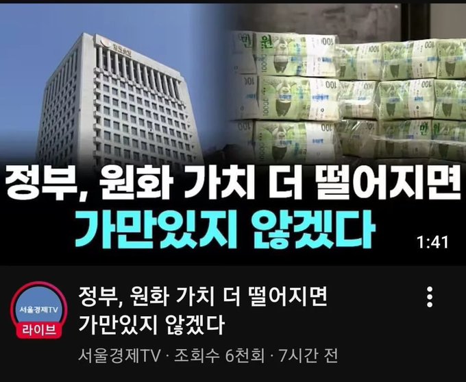 A YouTube thumbnail from 서울경제TV (Seoul Economic TV) Live shows a government building alongside stacks of 1000 won notes, with Korean text reading "정부, 원화 가치 더 떨어지면 가만있지 않겠다" (roughly "Government warns it won't sit idly by if the won's value drops further"), paired with a critical caption questioning whether the government plans to print money or raise interest rates in response.