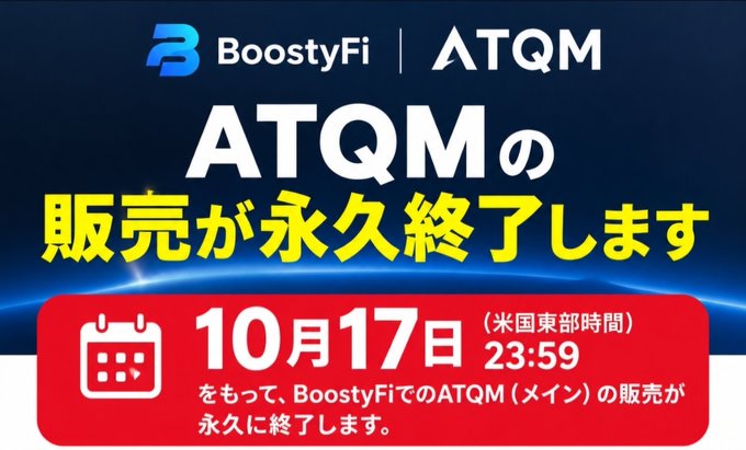 A Japanese promotional banner from BoostyFi announcing the permanent discontinuation of ATQM main token sales on October 17 at 23:59 U.S. Eastern Time.