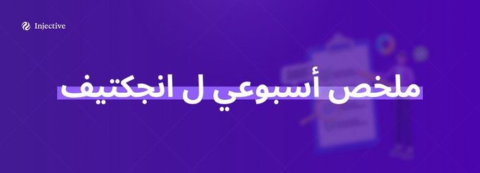 A purple banner with the Injective logo features Arabic text translating to 'Weekly summary for Injective'.