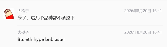 Chinese-language chat message from user '大橙子' (Big Orange) dated 2026年8月20日 16:41 saying '来了，这几个品种都不会拉下' (Here, won't miss these few coins), followed by listing cryptocurrency tickers: 'Btc eth hype bnb aster'.