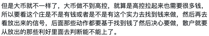 The image shows a Chinese text passage discussing cryptocurrency market dynamics, specifically how large players ("大币") cannot easily manipulate prices and require substantial capital to do so. The text advises analyzing whether a project has financial backing and resources before making investment decisions, suggesting that retail investors should gauge these factors from the positive signals released.