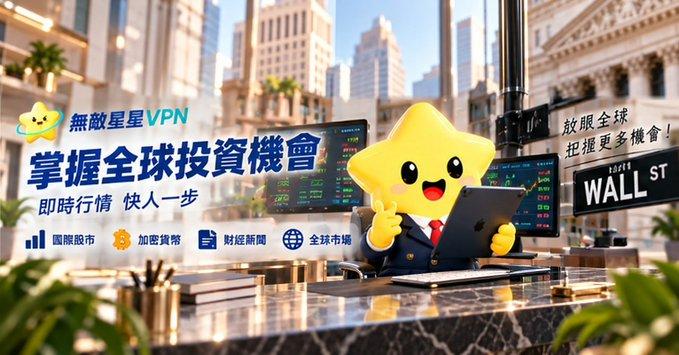 A promotional advertisement for '無敵星星 VPN' (Invincible Star VPN) featuring a yellow star mascot in a suit, with Chinese text promoting global investment opportunities, real-time market data, and Wall St imagery.