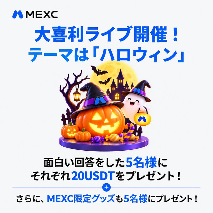 A MEXC Halloween giveaway graphic features pumpkins, bats, a castle, and a ghost, with Japanese text announcing “5” winners receiving “20USDT” each plus five MEXC-limited gifts.