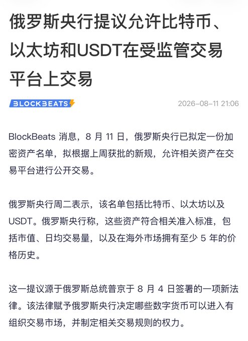 The image shows a BlockBeats news article dated August 11, 2026, reporting that Russia's central bank has drafted an encrypted list of crypto assets—specifically including Bitcoin, Ethereum, and USDT—to permit trading on supervised platforms under new regulations signed by President Putin on August 4. The article highlights that these assets meet criteria including market cap, daily trading volume, and at least 5 years of price history on overseas markets.