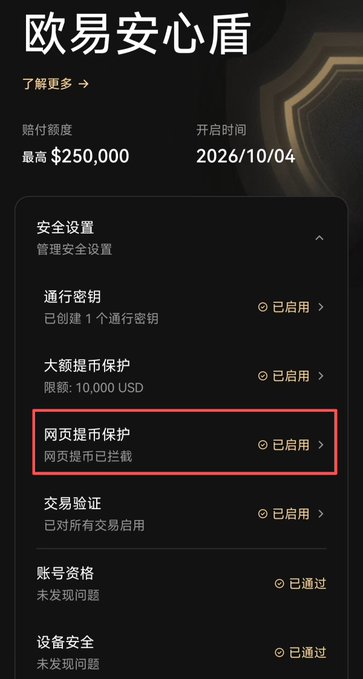 A mobile app screenshot in Chinese showing a security settings page titled "欧易安心盾" (OKX Safe Shield) with a maximum protection amount of $250,000, where a red box highlights the "网页提币保护" (Web Withdrawal Protection) feature as enabled.