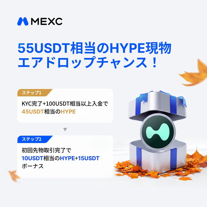 MEXC cryptocurrency exchange advertisement in Japanese offering a 55 USDT equivalent HYPE token airdrop, with step 1 requiring KYC and 100 USDT deposit for 45 USDT in HYPE, and step 2 offering 10 USDT HYPE plus 15 USDT bonus for first trade.