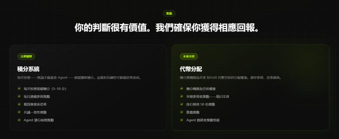 A Chinese-language promotional graphic with the heading '你的判斷很有價值。我們確保你獲得相應回報' detailing two reward systems, '積分系統' (Points System) and '代幣分配' (Token Distribution) for an Agent ecosystem.