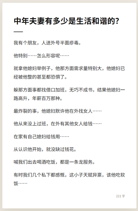 Chinese text article titled '中年夫妻有多少是生活和谐的?' (How many middle-aged couples have a harmonious life?) with approximately 221 characters about relationship struggles.