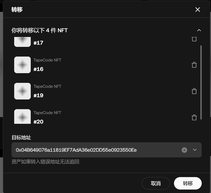 A dark-themed interface in Chinese for transferring 4 NFTs (#17, #16, #19, #20), showing a target Ethereum address field and buttons labeled '取消' (Cancel) and '转移' (Transfer).
