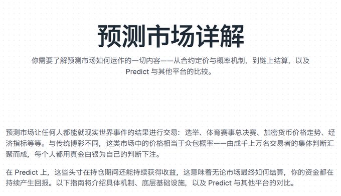 A Chinese-language webpage titled '预测市场详解' (Prediction Market Detailed Explanation), explaining how prediction markets work, including pricing mechanisms, blockchain settlement, and a comparison of Predict with other platforms.