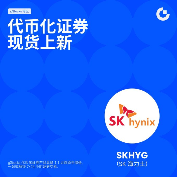 A blue gStocks promotional graphic announcing '代币化证券现货上新' (Tokenized securities spot listing) featuring the SK hynix logo and ticker SKHYG (SK 海力士).