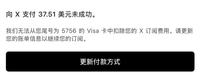 A notification in Chinese indicating a failed $37.51 payment to X (Twitter) for subscription renewal using a Visa card ending in 5756, with a button to update payment method. This relates to the user's complaint about their X Premium subscription expiring due to lack of funds to renew.