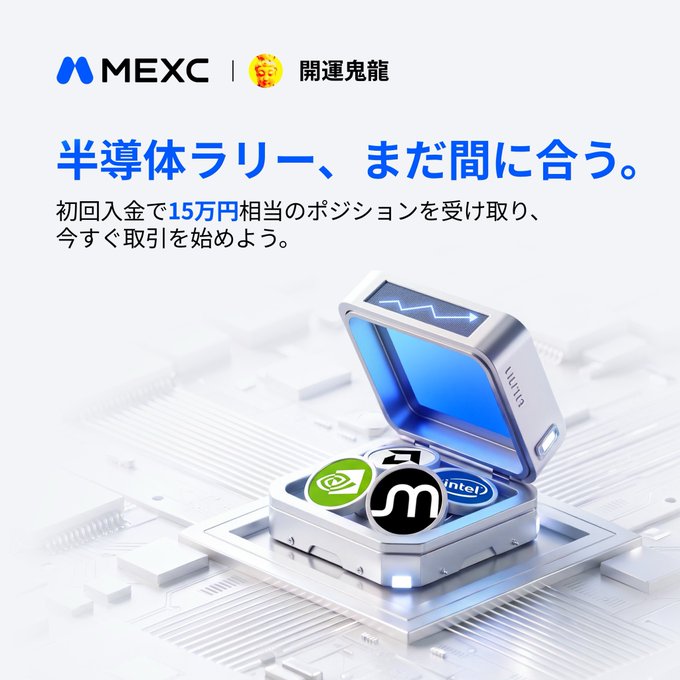 MEXC promotional graphic featuring a futuristic silver case displaying cryptocurrency coin icons (INTEL, and others) on a circuit board background, with Japanese text "半導体ラリー、まだ間に合う。" (Semiconductor Rally—It's Still Not Too Late) and "初回入金で15万円相当のポジションを受け取り、今すぐ取引を始めよう。" (Receive positions worth up to 150,000 yen with your first deposit and start trading now), tied to a campaign offering semiconductor-related futures position bonuses to new users via mexc.com/campaigns/hand.