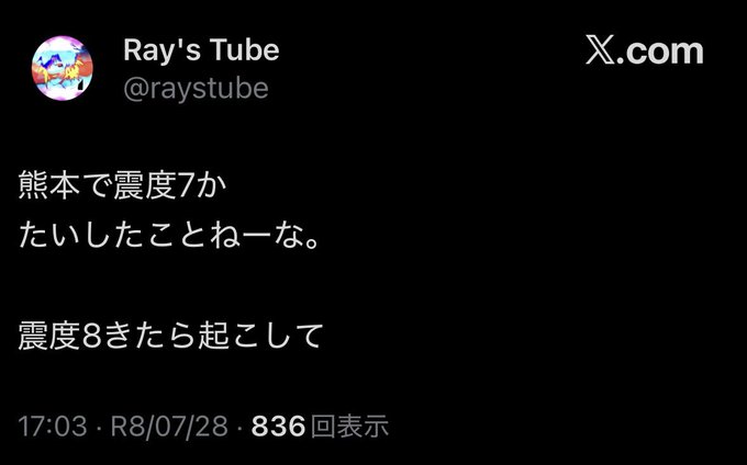 The image is a screenshot of an X (formerly Twitter) post by Ray's Tube (@raystube) reading:

「熊本で震度7か たいしたことねーな。 震度8きたら起こして」

(Translated: "Seismic intensity 7 in Kumamoto? No big deal. Wake me up if it hits 8.")

Posted at 17:03 on R8/07/28 with 836 views, the post is a humorous, dismissive reaction to the July 2025 Kumamoto earthquake (magnitude 7.1), which fits with the accompanying caption "一生起きなくていい" ("You never need to wake up") — implying the poster is so unbothered by even strong earthquakes that they wouldn't bother getting out of bed for them.