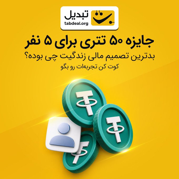 A yellow advertisement in Persian/Farsi for 'tabdeal.org' offering a 50 toman reward for 5 people who guess the best financial decision of the week, featuring coin graphics.