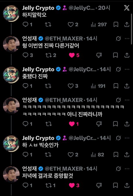 A screenshot of a Twitter/X thread between "Jelly Crypto" (@JellyC...) and "엄성재" (@ETH_MAXER) in Korean, featuring cartoon profile pictures and engagement metrics (likes, retweets, views like 297 and 191). The conversation appears playful, with messages including "하지만으로" (but), "형 이번엔 진짜 다르거같어" (hyung, this time it really seems different), "죽었다 진짜" (really dead), "ㅋㅋㅋㅋㅋㅋㅋ 아니 진짜라니까" (lol no, it's really true), and "한 사나 빚순인가" — humorously capturing the recurring cycle of crypto hype, crashes, and "this time it's different" optimism referenced in the caption.