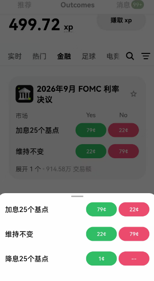 A mobile app interface in Chinese displaying prediction markets, including '499.72 xp', a market on '2026年9月 FOMC 利率决议' (September 2026 FOMC Rate Decision), and a bottom panel showing probabilities for rate hike (加息25个基点), hold (维持不变), and rate cut (降息25个基点).