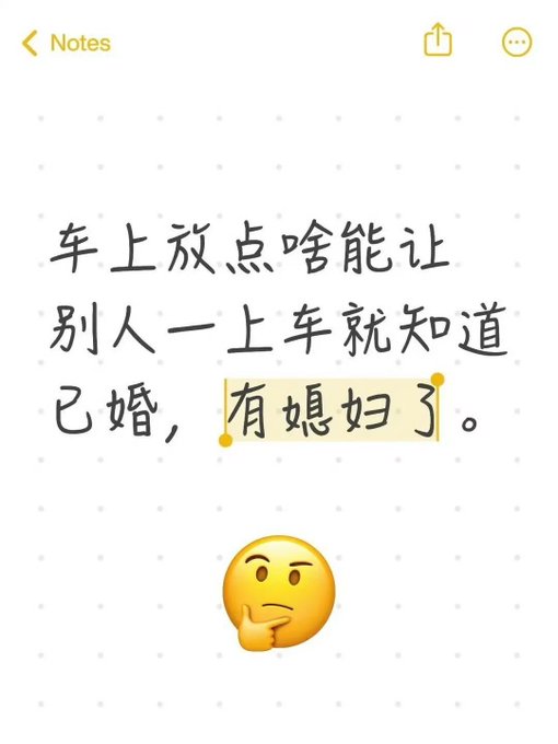 A Chinese note reading '车上放点啥能让别人一上车就知道已婚，有媳妇了。' (What can you put in the car so others know you are married the moment they get in?) with a thinking face emoji.