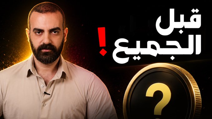 This image features a man pointing to Arabic text that reads "قبل الجميع!" (Before everyone!) next to a question mark on a coin, implying a video about discovering new digital currencies before they become widely known.