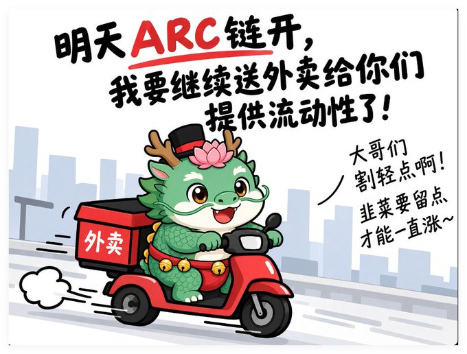 A cartoon illustration of a green dragon character with a lotus on its head delivering food on a red scooter labeled '外卖' (takeout), with Chinese text referencing the ARC chain launch and providing liquidity.