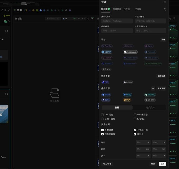 A cryptocurrency tracking application interface in Chinese with a dark theme, displaying filter options including chain selection (Flap Tap, Bankr, Flaunch, Zora Content, Stageverse, Blastname, Virtuals Unicorn), token types (RWA, Others), and trading pairs (WETH, USDC, VIRTUAL, ZORA, RWA, OTHERS) with safety checkboxes and import/export controls.