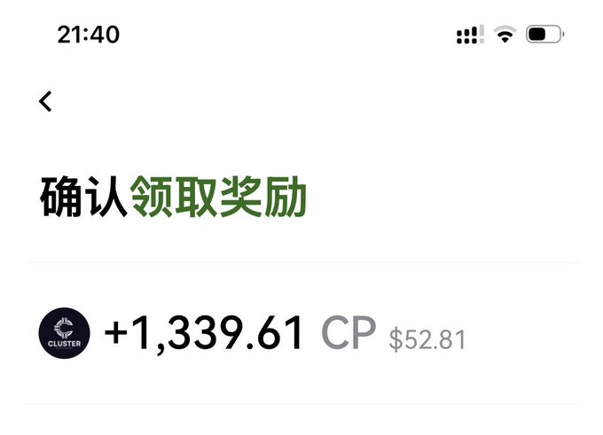 A Chinese mobile app screen showing '确认领取奖励' (Confirm claim reward) with +1,339.61 CP tokens valued at $52.81 for the CLUSTER token.
