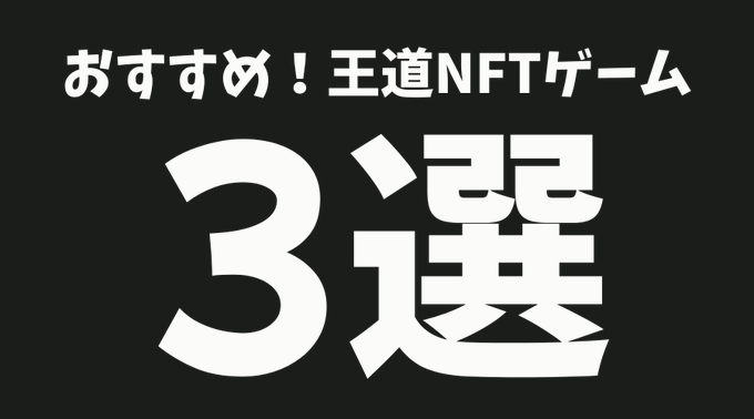 Bold black and white Japanese thumbnail reading "おすすめ！王道NFTゲーム 3選" (Recommended! 3 Mainstream NFT Games), serving as a visual title card for the post highlighting popular NFT games like STEPN, SyFu, and the trending AFK Heroes.