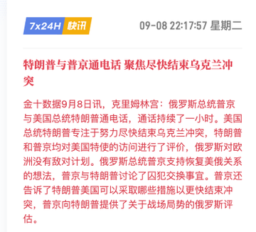 A Chinese news article dated September 8, 22:17 Tuesday titled "特朗普与普京通电话 聚焦尽快结束俄乌冲突" (Trump and Putin phone call, focusing on ending the Russia-Ukraine conflict as soon as possible), reporting that US President Trump focused on ending the Ukraine conflict during an hour-long call with Russian President Putin.