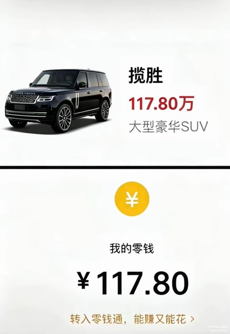 An advertisement image contrasting the price of a Land Rover "揽胜" (Range Rover) at "117.80万" (1.178 million) with a mobile payment balance showing "¥117.80" under the heading "我的零钱" (My Pocket Money).