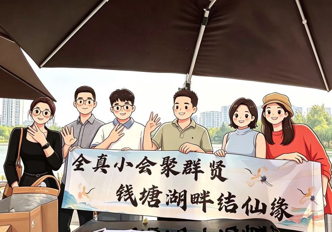 Six animated characters pose under a canopy holding a banner with Chinese characters reading "全真小会聚群贤 钱塘湖畔结仙缘" (A Quanzhen gathering unites the wise, forging immortal bonds by the shores of Qiantang Lake), visually illustrating the post's description of a small assembly gathering — though the banner's poetic text rather humorously elevates what the caption reveals is actually just a casual meetup of friends matching names to IDs on a screen after a crypto conference cancellation.