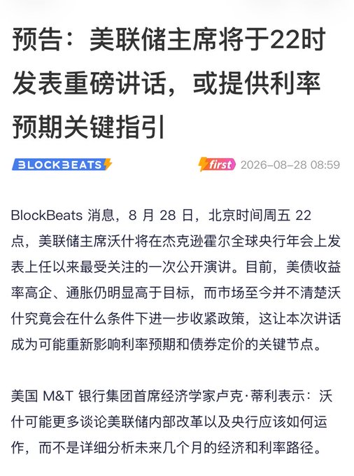 A Chinese news article from BlockBeats dated 2026-08-28 08:59, with the headline announcing the US Federal Reserve Chairman's upcoming speech at 22:00 regarding interest rate guidance.