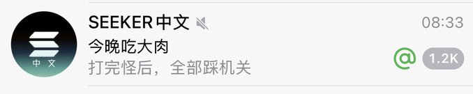 The image shows a SEEKER中文 channel post at 08:33 titled "今晚吃大肉" (Big gains tonight) with the message "打完全部关机" (Shut down after finishing), which has received 1.2K (1,200+) reactions—reflecting the high engagement and overnight hype the user noticed in their group chat.