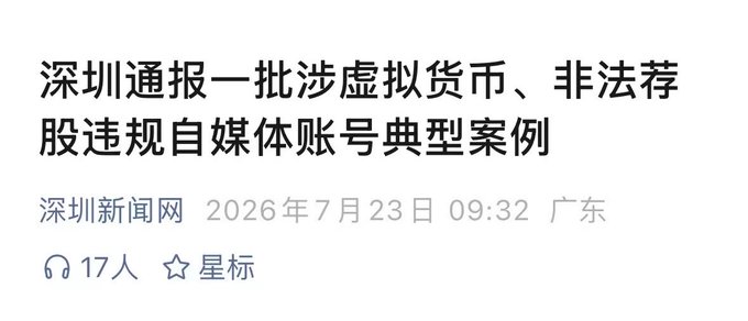 A Chinese news headline from 深圳新闻网 dated 2026年7月23日 reading '深圳通报一批涉虚拟货币、非法荐股违规自媒体账号典型案例'.