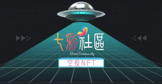A retro synthwave-style graphic featuring a UFO beaming down a grid with Chinese text "七彩社區" (Qicai Community) and a button reading "空投NFT" (Airdrop NFT).