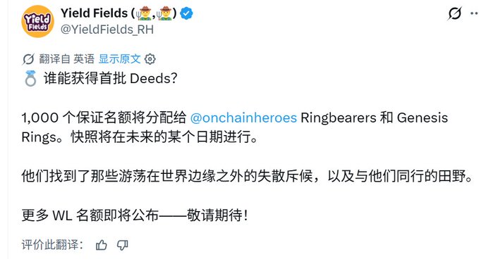 A tweet from @YieldFields_RH translated to Chinese announces that 1,000 guaranteed spots for the first batch of Deeds will be allocated to @onchainheroes Ringbearers and Genesis Rings, with a snapshot to be taken on a future date and more WL spots to be announced soon. This relates to the accompanying post highlighting Yield Fields as one of three NFT projects worth watching, specifically a new GameFi farm by @Skarly on the Robinhood chain, where free mint opportunities like this Deeds allocation are drawing attention from NFT hunters.