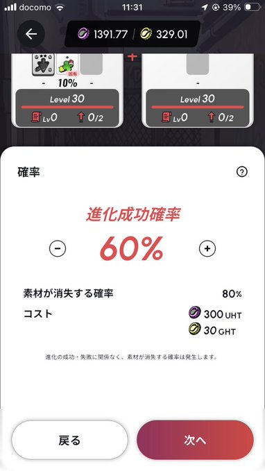 A mobile game screen in Japanese showing an upgrade probability of 60% (進化成功確率) at a cost of 300 UHT and 30 GHT, with an 80% material loss rate and a '次へ' (Next) button.