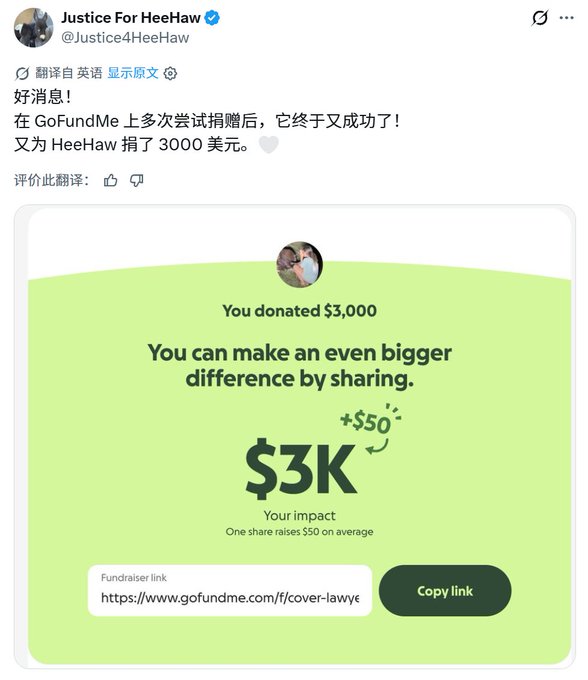 A Twitter/X post from 'Justice For HeeHaw' (@Justice4HeeHaw) in Chinese announcing a successful $3,000 GoFundMe donation for 'HeeHaw'.