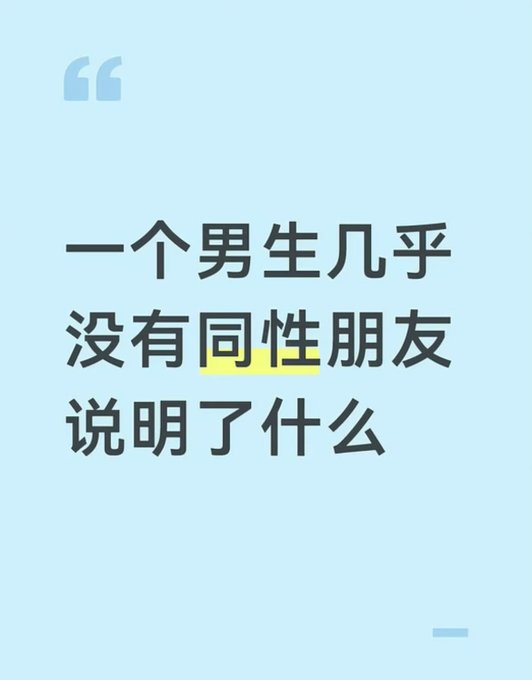 A light blue background displays dark gray Chinese text with a yellow highlight, reading "一个男生几乎没有同性朋友说明了什么".