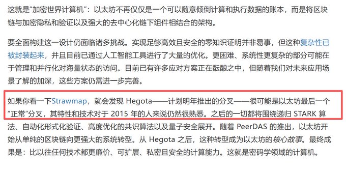 A Chinese article about "加密世界计算机" (encrypted world computer) discussing Ethereum and its roadmap, with a red box highlighting text about Hegota and the transition following STARK algorithms and PeerDAS.