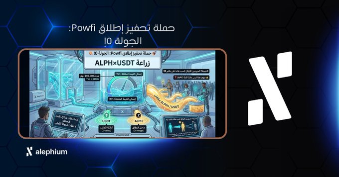Arabic-language infographic for Alephium's 'Powfi' campaign launch, detailing a $10 incentive program for providing liquidity to the ALPHxUSDT pool, with illustrations of users and security features.