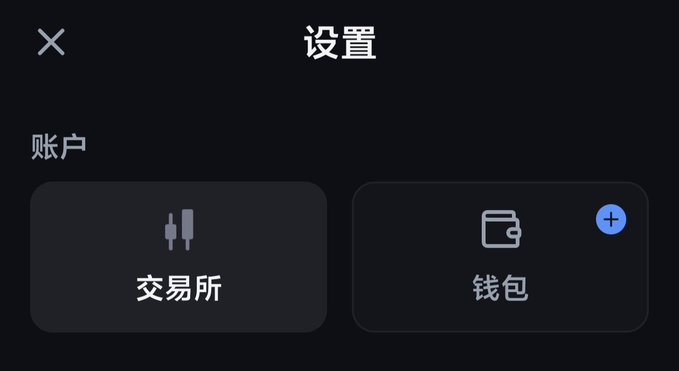 A dark-themed settings menu in Chinese with the title "设置" (Settings), showing an "账户" (Account) section with two options: "交易所" (Exchange) and "钱包" (Wallet, with a plus button).