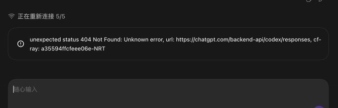 Screenshot of a Chinese chat interface (正在重新连接 5/5) displaying an error message: 'unexpected status 404 Not Found: Unknown error, url: https://chatgpt.com/backend-api/codex/responses, cf-ray: a35594ffcfeec06e-NRT'.