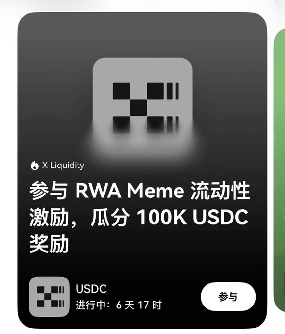 A promotional card in Chinese for an 'X Liquidity' incentive to participate in RWA Meme liquidity, offering to share a 100K USDC reward, running for 6 days and 17 hours.
