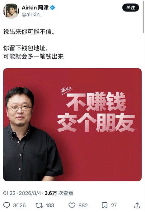 A Twitter/X screenshot from verified user @airkin_ showing a promotional image of a man with Chinese text '不赚钱交个朋友' (Don't make money, just make friends).