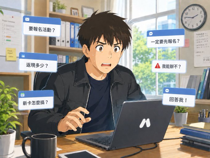An anime-style illustration of a young man looking frustrated while working on a laptop, surrounded by floating chat bubbles containing Chinese text such as '要報名活動？', '一定要先報名？', '返現多少？', '我能賺不？', '新卡怎麼搞？', and '回答我！'.