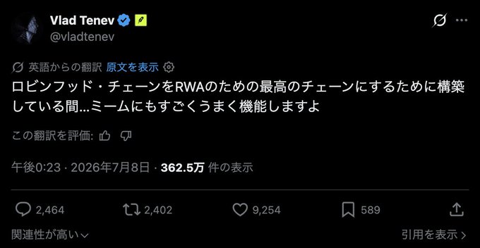 Vlad Tenev (@vladtenev) tweeted in Japanese, which translates to: "While we're building Robinhood Chain to be the best chain for RWA...memes work really well too," posted on July 8, 2026, with 362.5K views, 9,254 likes, and 2,464 replies—reflecting his reversal from dismissing meme coins to embracing them on the new chain.